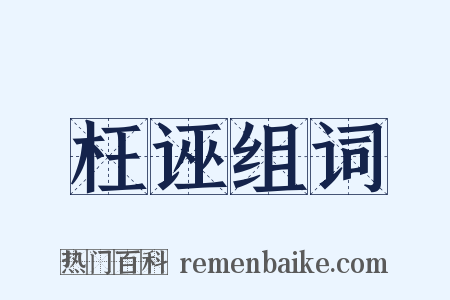 枉诬组词是什么意思的图片